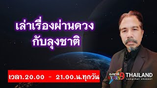 เล่าเรื่องผ่านดวง กับลุงชาติ