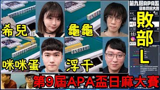 Life喳〞第九屆APA盃日麻大賽－敗部.L. 龜龜. 希兒. 咪咪蛋. 浮千