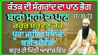 ਕੱਤਕ ਦੀ ਸੰਗਰਾਂਦ ਦਾ ਪਾਠ ਭੋਗ/ ਬਾਰਾਂ ਮਾਹਾਂ /Sangrand path /ਜਰੂਰ ਸਰਵਣ ਕਰੋ/ ਮਿੱਠੀ ਆਵਾਜ਼ ਵਿੱਚ