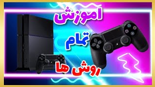 اموزش تمام روش های وصل کردن دسته به ps4 | حل مشکل وصل نشدن دسته به ps4 🔥