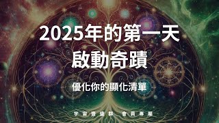 2025年的第一天，啟動奇蹟！