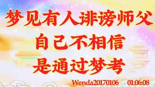 卢台长心灵法门｜梦见有人诽谤师父，自己不相信，是通过梦考Wenda20170106    01:06:08