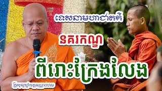 ទេសនាមហាជាតក៌ វគ្គនគរកណ្ឌ គ្រូសូធ្យស្តាំវត្តឧណ្ណាលោម #រព្រះអង្គចន្ទមុនី #រាជនីលង្វែក 14/12/24