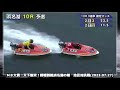 【g2浜名湖競艇】道中強烈！断然人気②峰竜太の注目2コース戦