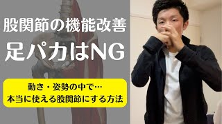 【股関節を良くするために足パカはNG】姿勢・動きの中で本当に使える股関節にするための方法と考え方！「股関節の痛み」「股関節のつまり感」など股関節の症状がある人にも必見！【愛媛県松山市　股関節】