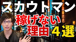 【リアル新宿スワン】スカウトマン稼げない理由４選！ノウハウを知らないだけです！