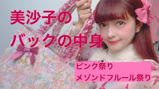 【バックの中身】ロリータのバックの中身公開