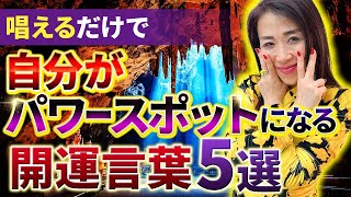 もう神社参拝が不要になる😵❗️唱えるだけで自分が最強パワースポットになる \