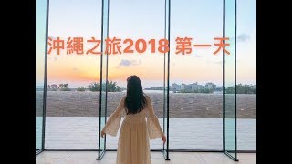 2018 沖繩之旅 第一天 (Cantonese)