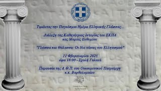 Παγκόσμια Ημέρα Ελληνικής Γλώσσας: Εκδήλωση Γενικού Προξενείου με την Ιστορικό Μαρία Ευθυμίου