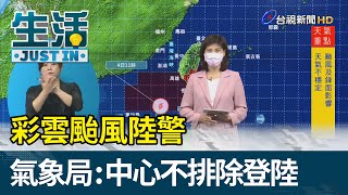 彩雲颱風陸警  氣象局：中心不排除登陸【生活資訊】