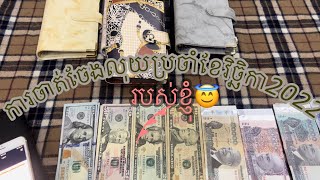 ចាត់ចែងចំណាយប្រចាំខែវិឆ្ឆិការ2022របស់ខ្ញុំ #សៀវភៅចាត់ចែងលុយ by vin