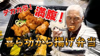 高知グルメ 喜ら功のから揚げ弁当。【本篇】