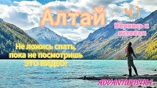 Алтай. Вернись к истокам. ч.3. Кучерлинское озеро🩷  Походный день для души😌🌸🕊