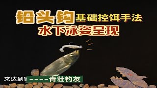 《路亚》铅头钩基础控饵手法「对应」水下泳姿呈现