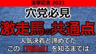 【荒れる可能性アリ？】穴党必見！2021宝塚記念　激走馬の共通点　人気決着と諦めてました、この「共通点」を知るまでは