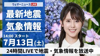 【LIVE】最新気象・地震情報 2024年7月13日(土)／三連休初日は西日本や東日本で雨の可能性　北日本は晴れて夏空広がる＜ウェザーニュースLiVEアフタヌーン・小川 千奈／森田 清輝＞