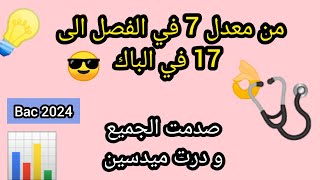 من معدل 7 في الفصل الى 17 في الباك 👌صدمه كبيره 😎