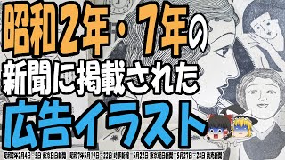 【ゆっくり解説】90年以上前でもこのクオリティ！？昭和2年・昭和7年当時の新聞に掲載されていた広告のイラストが凄い【第104号】