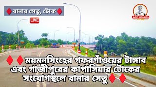 বানার নদীর উপর নির্মিত বানার সেতু //Banar bridge built on Banar river #gazipur #Mymensingh #kapasia