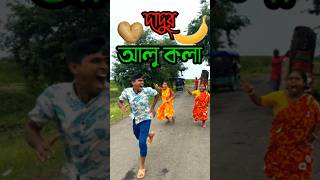 দাদুর আলু কলা 😂Bengali Comedy Video | Comedy Video | Funny Video #shorts #funny#comedyfilms