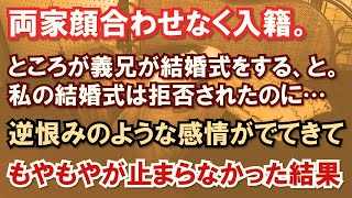 両家顔合わせなく入籍。ところが義兄が結婚式をする、と。私の結婚式は拒否されたのに…逆恨みのような感情がでてきてもやもやが止まらなかった結果