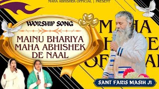 मैनू भारिया महा अभिषेक दे नाल | Mainu Bhariya Maha Abhishek De Naal | Punjabi Worship Song | Geet