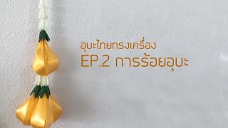 การร้อยอุบะไทยทรงเครื่อง EP2.การร้อยอุบะ