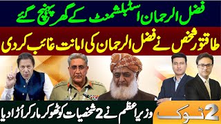 Maulana Fazlur Rehman reached the house of Establishment || 2 Tok Show