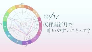 【新月】2020.10.17天秤座新月で叶いやすいパワーウィッシュ