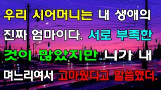 [읽어드림] 우리 시어머니는 내 생애의 진짜 엄마이다. 서로 부족한 것이 많았지만 니가 내 며느리여서 고마웠다고 말씀했더 ...네이트판ㅣ레전드썰ㅣ사이다썰