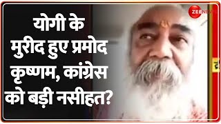 योगी के मुरीद हुए प्रमोद कृष्णम, कांग्रेस को दी नसीहत? | Acharya Pramod Krishnam on Yogi | Mahakumbh