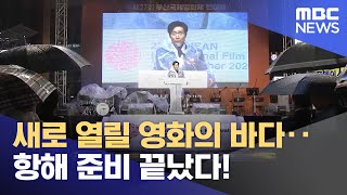 새로 열릴 영화의 바다‥항해 준비 끝났다! (2022.10.05/뉴스투데이/MBC)