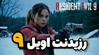 دو نسخه جدید رزیدنت اویل مشخص شد😳❌️باورم نمیشه❌️