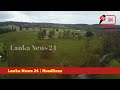 breaking news ඉඩම් අක්කරය රු.373 පර්චසය රු 2 sinhala news