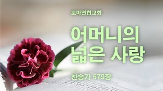 어머니의 넓은 사랑 (찬송가 579장) - 로마연합교회