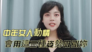 兩性：中年女人動情，會用這三種姿勢吸引妳