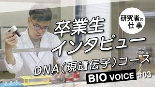 【卒業生インタビュー】BIO VOICE #03  研究者の仕事について聞いてみた。DNA（現遺伝子）コース卒業　林﨑さん