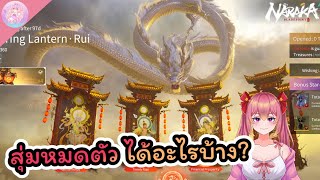 เปิดกล่องกาชา Spring Lantern Rui !!! | Naraka Bladepoint