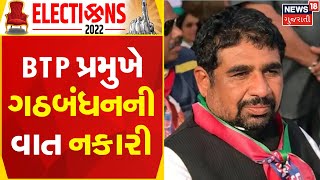 Gujarat Election Update | BTP પ્રમુખે ગઠબંધનની વાત નકારી | Political Update | Mahesh Vasava News