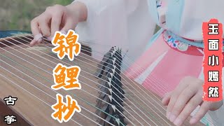 嫣然 | 银临《锦鲤抄 Jin li chao》古箏 GuZheng Cover | Chinese instrument Guzheng Music ▎玉面小嫣然YanRan