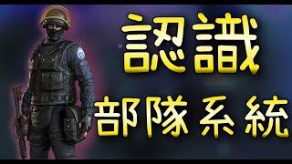 【CSO】認識部隊/軍團系統「新手/回鍋玩家」帶你重新認識CSO！#5