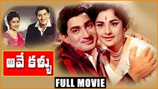 Ave Kallu - Telugu Full Length Movie - Superstar Krishna,Kanchana,Rajanala