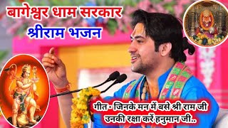 जिनके मन में बसे श्री राम जी | New Bhajan Bageshwar Dham