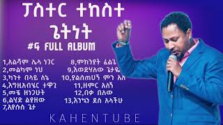 ፓስተር ተከስተ ጌትነት ቁጥር 4 ሙሉ አልበም / Pastor Tekeste Getnet Album  4 / 🛑Worship#Ethiopian #worship #mezmur