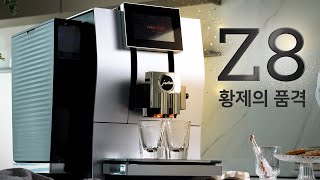 유라의 기품과 미학을 담은 프리미엄 전자동 커피머신, Z8  I JURA