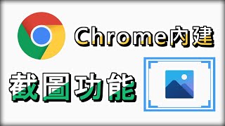 Chrome內建螢幕截圖　免安裝擴充功能｜Chromium核心的瀏覽器皆可使用