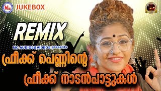 ഫ്രീക്ക് പെണ്ണിൻറ്റെ ഫ്രീക്ക് നാടൻപാട്ടുകൾ  | Malayalam Nadanpattukal | Folk Songs In Malayalam