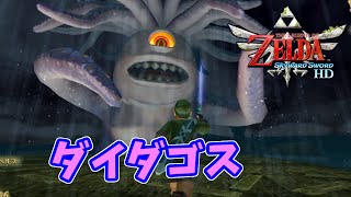 砂上船のボス！古代海獣ダイダゴス！【ゼルダの伝説 スカイウォードソード HD】part56【NintendoSwitch/スイッチ版】【初見実況】