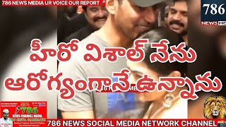 Vishal hero  నేను ఆరోగ్యంగానే ఉన్నాను అనారోగ్యం నుండి కోలుకుంటున్న విశాల్ #786media  special report